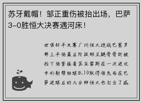 苏牙戴帽！邹正重伤被抬出场，巴萨3-0胜恒大决赛遇河床！