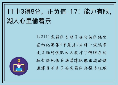 11中3得8分，正负值-17！能力有限，湖人心里偷着乐