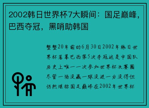 2002韩日世界杯7大瞬间：国足巅峰，巴西夺冠，黑哨助韩国