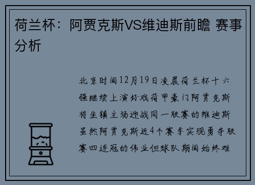 荷兰杯：阿贾克斯VS维迪斯前瞻 赛事分析