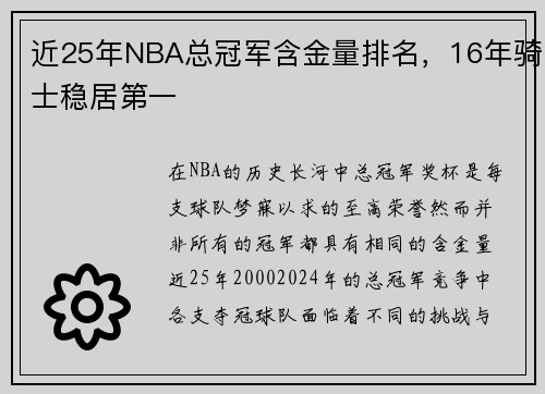 近25年NBA总冠军含金量排名，16年骑士稳居第一