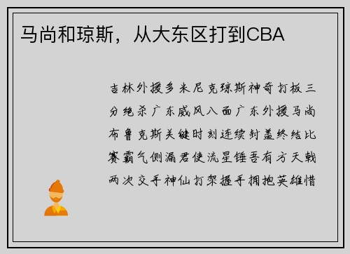 马尚和琼斯，从大东区打到CBA