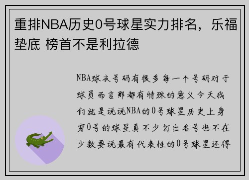 重排NBA历史0号球星实力排名，乐福垫底 榜首不是利拉德