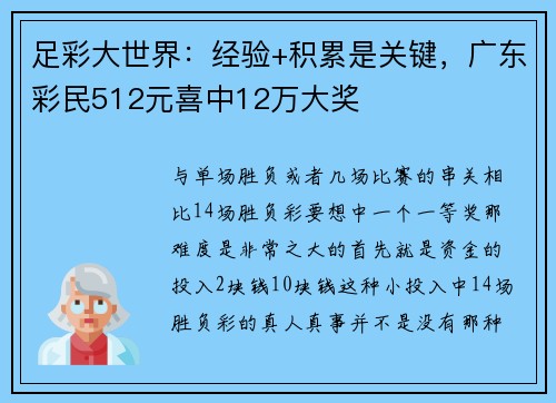 足彩大世界：经验+积累是关键，广东彩民512元喜中12万大奖