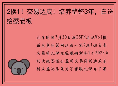2换1！交易达成！培养整整3年，白送给蔡老板
