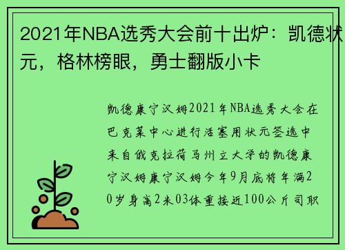 2021年NBA选秀大会前十出炉：凯德状元，格林榜眼，勇士翻版小卡