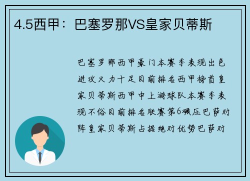 4.5西甲：巴塞罗那VS皇家贝蒂斯