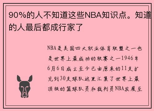 90%的人不知道这些NBA知识点。知道的人最后都成行家了