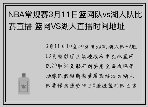 NBA常规赛3月11日篮网队vs湖人队比赛直播 篮网VS湖人直播时间地址