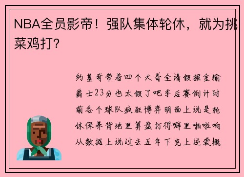 NBA全员影帝！强队集体轮休，就为挑菜鸡打？