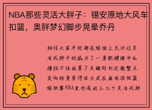 NBA那些灵活大胖子：锡安原地大风车扣篮，奥胖梦幻脚步晃晕乔丹