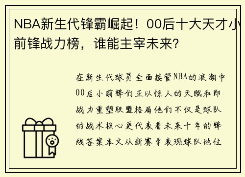 NBA新生代锋霸崛起！00后十大天才小前锋战力榜，谁能主宰未来？