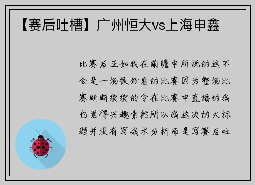 【赛后吐槽】广州恒大vs上海申鑫