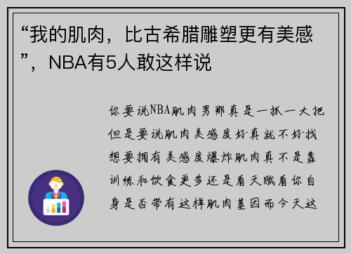 “我的肌肉，比古希腊雕塑更有美感”，NBA有5人敢这样说