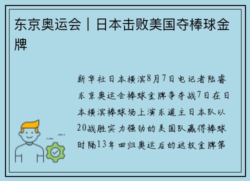 东京奥运会｜日本击败美国夺棒球金牌