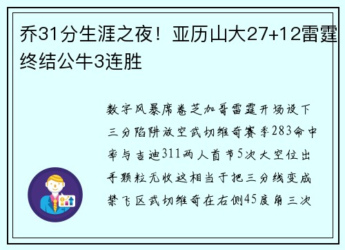 乔31分生涯之夜！亚历山大27+12雷霆终结公牛3连胜