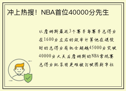冲上热搜！NBA首位40000分先生