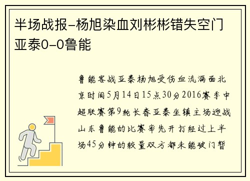 半场战报-杨旭染血刘彬彬错失空门 亚泰0-0鲁能