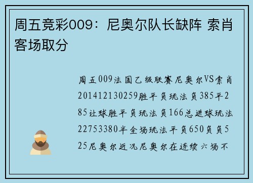 周五竞彩009：尼奥尔队长缺阵 索肖客场取分