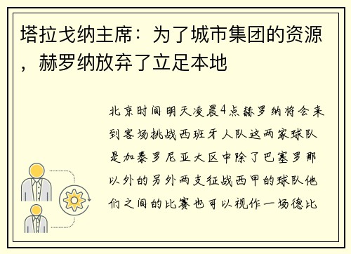 塔拉戈纳主席：为了城市集团的资源，赫罗纳放弃了立足本地