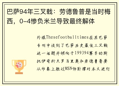巴萨94年三叉戟：劳德鲁普是当时梅西，0-4惨负米兰导致最终解体