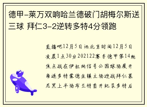 德甲-莱万双响哈兰德破门胡梅尔斯送三球 拜仁3-2逆转多特4分领跑