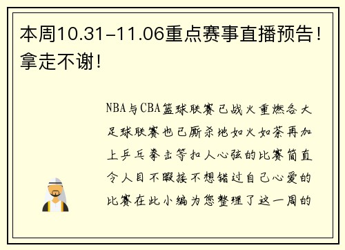 本周10.31-11.06重点赛事直播预告！拿走不谢！