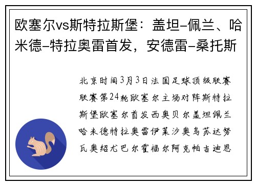 欧塞尔vs斯特拉斯堡：盖坦-佩兰、哈米德-特拉奥雷首发，安德雷-桑托斯、彼得罗维奇出战