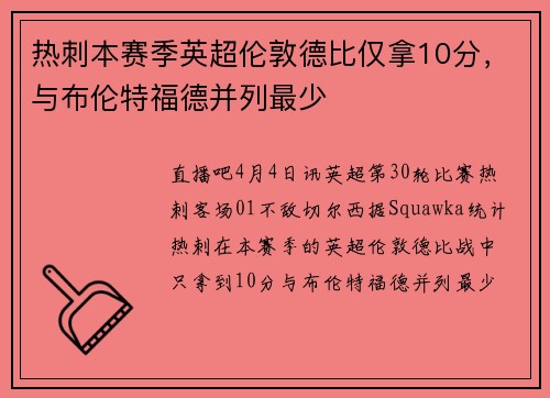 热刺本赛季英超伦敦德比仅拿10分，与布伦特福德并列最少