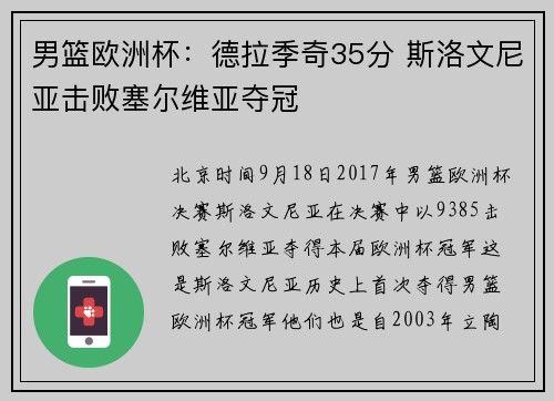 男篮欧洲杯：德拉季奇35分 斯洛文尼亚击败塞尔维亚夺冠