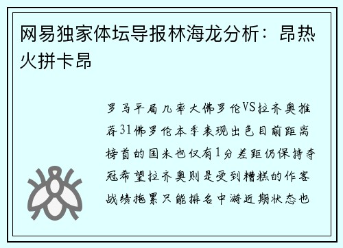 网易独家体坛导报林海龙分析：昂热火拼卡昂