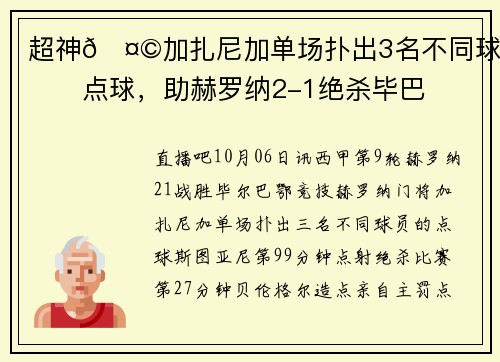 超神🤩加扎尼加单场扑出3名不同球员点球，助赫罗纳2-1绝杀毕巴