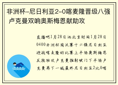 非洲杯-尼日利亚2-0喀麦隆晋级八强 卢克曼双响奥斯梅恩献助攻