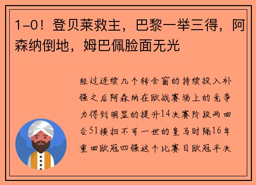 1-0！登贝莱救主，巴黎一举三得，阿森纳倒地，姆巴佩脸面无光
