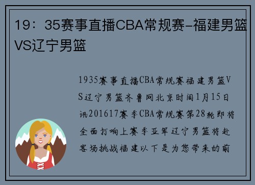 19：35赛事直播CBA常规赛-福建男篮VS辽宁男篮