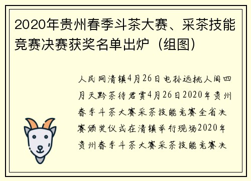 2020年贵州春季斗茶大赛、采茶技能竞赛决赛获奖名单出炉（组图）