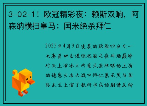 3-02-1！欧冠精彩夜：赖斯双响，阿森纳横扫皇马；国米绝杀拜仁