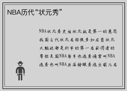 NBA历代“状元秀”
