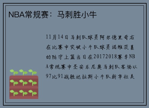 NBA常规赛：马刺胜小牛