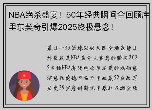 NBA绝杀盛宴！50年经典瞬间全回顾库里东契奇引爆2025终极悬念！