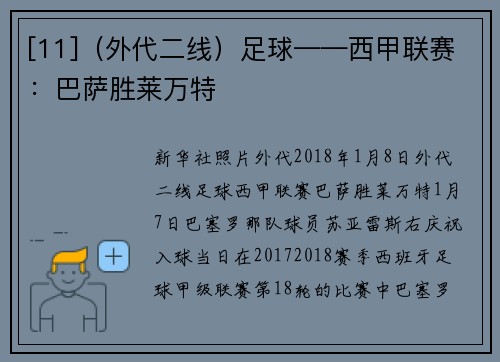[11]（外代二线）足球——西甲联赛：巴萨胜莱万特