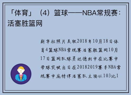 「体育」（4）篮球——NBA常规赛：活塞胜篮网