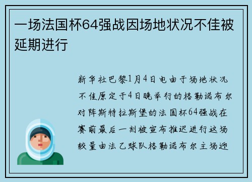 一场法国杯64强战因场地状况不佳被延期进行