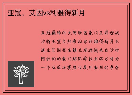 亚冠，艾因vs利雅得新月