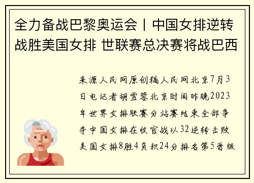 全力备战巴黎奥运会丨中国女排逆转战胜美国女排 世联赛总决赛将战巴西