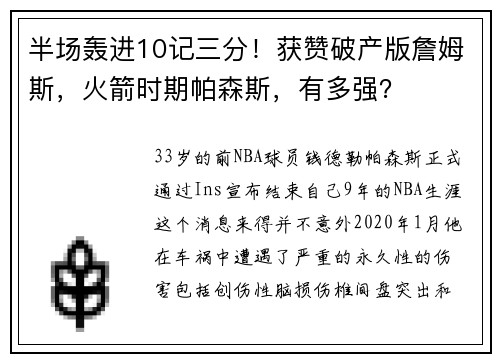 半场轰进10记三分！获赞破产版詹姆斯，火箭时期帕森斯，有多强？