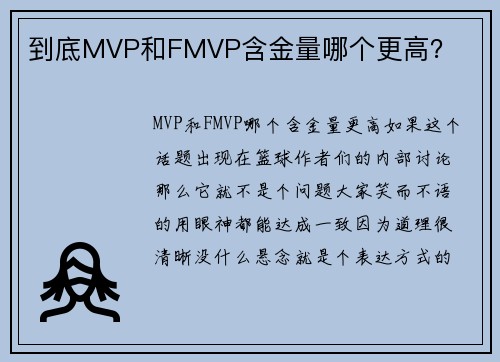 到底MVP和FMVP含金量哪个更高？