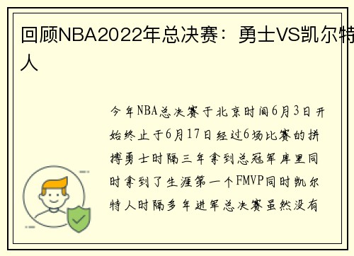 回顾NBA2022年总决赛：勇士VS凯尔特人