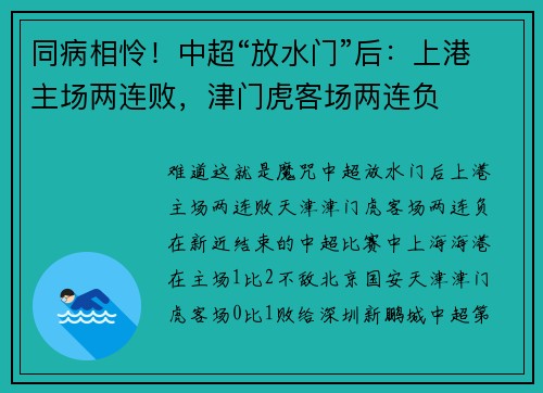 同病相怜！中超“放水门”后：上港主场两连败，津门虎客场两连负