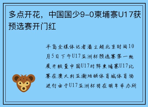多点开花，中国国少9-0柬埔寨U17获预选赛开门红